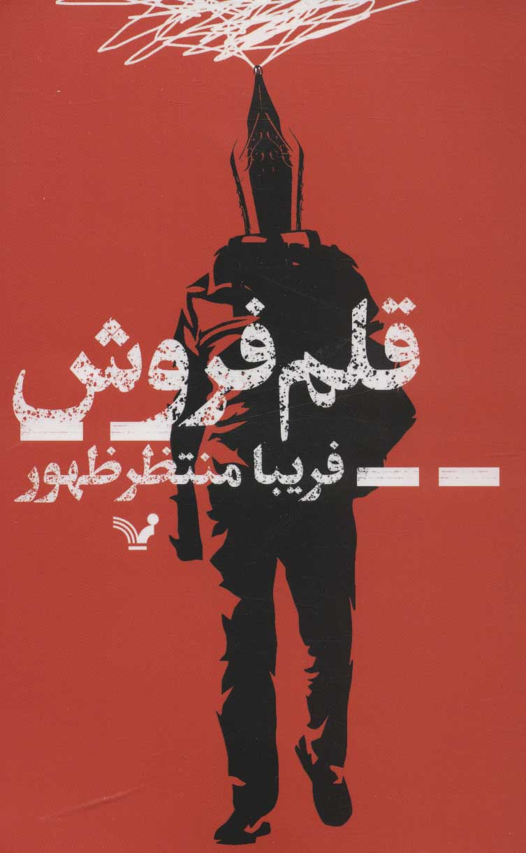 پایانه - قلم فروش