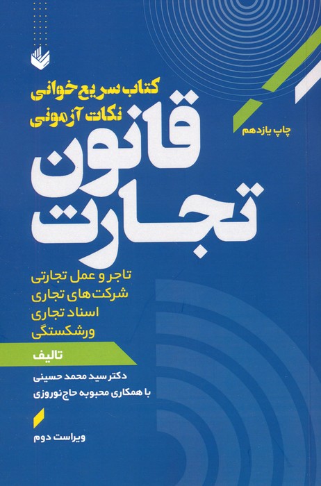پایانه - سریع خوانی نکات آزمونی قانون تجارت