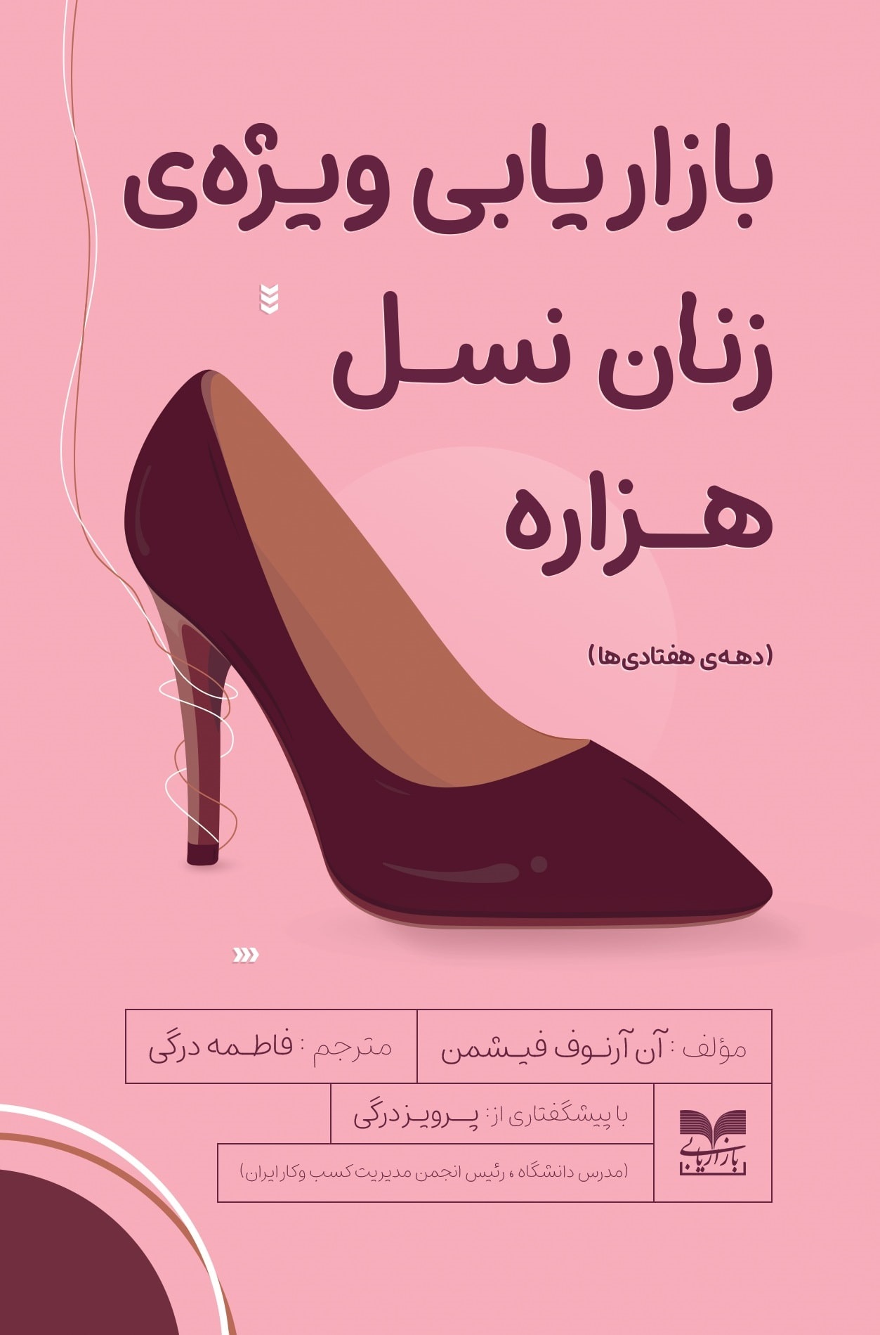 پایانه - بازاریابی ویژه زنان نسل هزاره