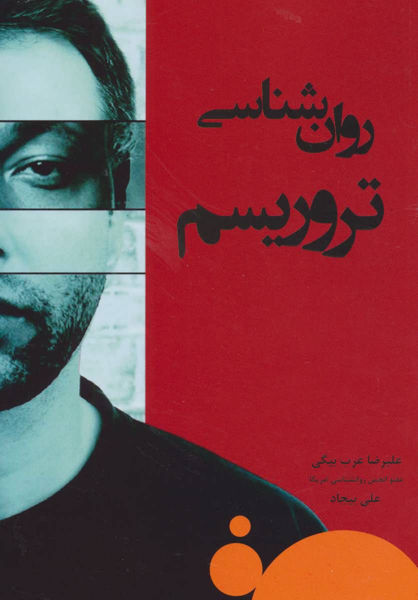 پایانه - روان شناسی تروریسم