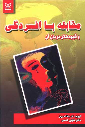 پایانه - مقابله با افسردگی و شیوه های درمان آن