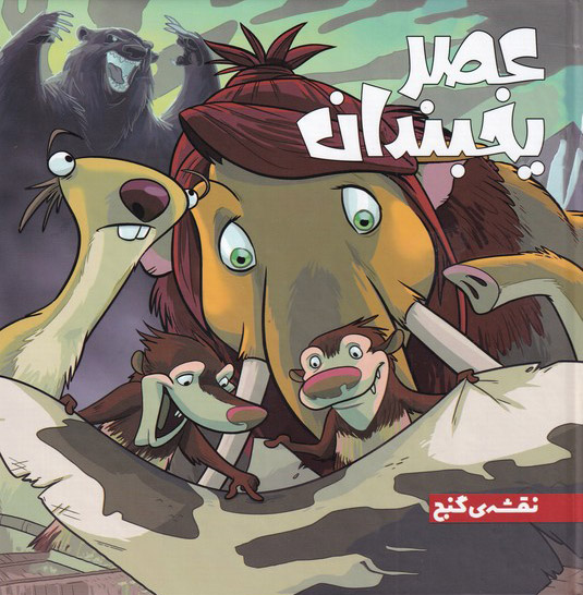 پایانه - عصر یخبندان (1)