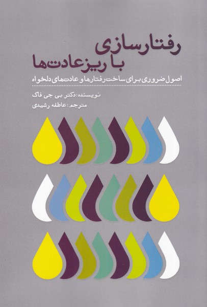 پایانه - رفتارسازی با ریزعادت ها