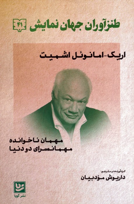 پایانه - طنزآوران جهان نمایش 41 (اریک امانوئل اشمیت)