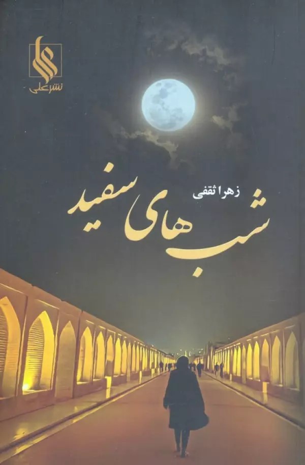 پایانه - شب های سفید