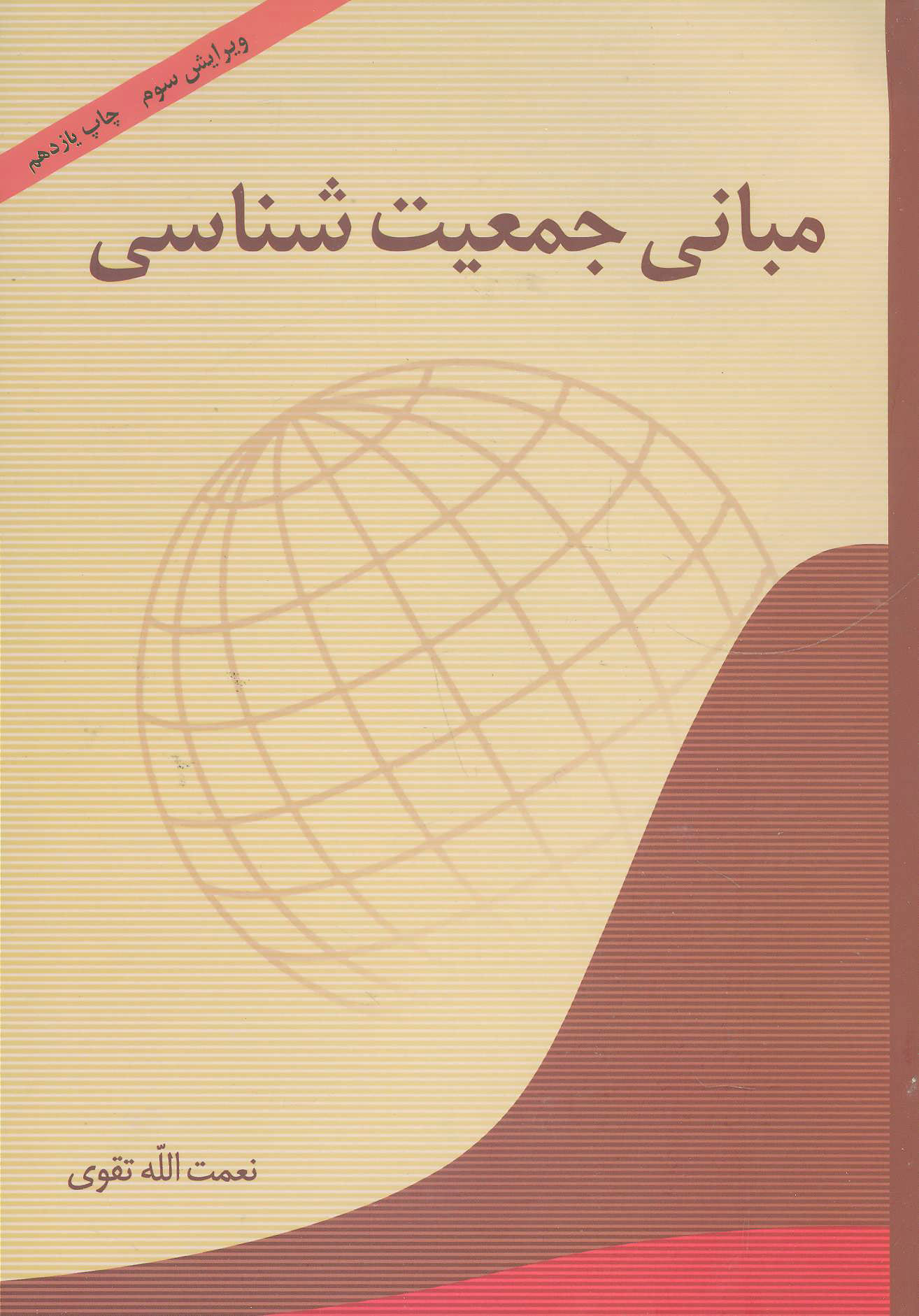 پایانه - مبانی جمعیت شناسی