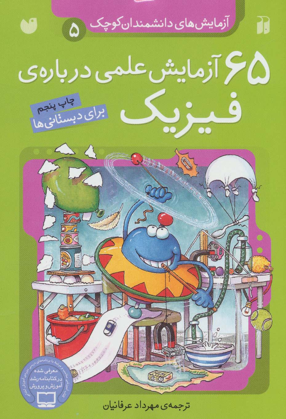 پایانه - 65 آزمایش علمی درباره ی فیزیک