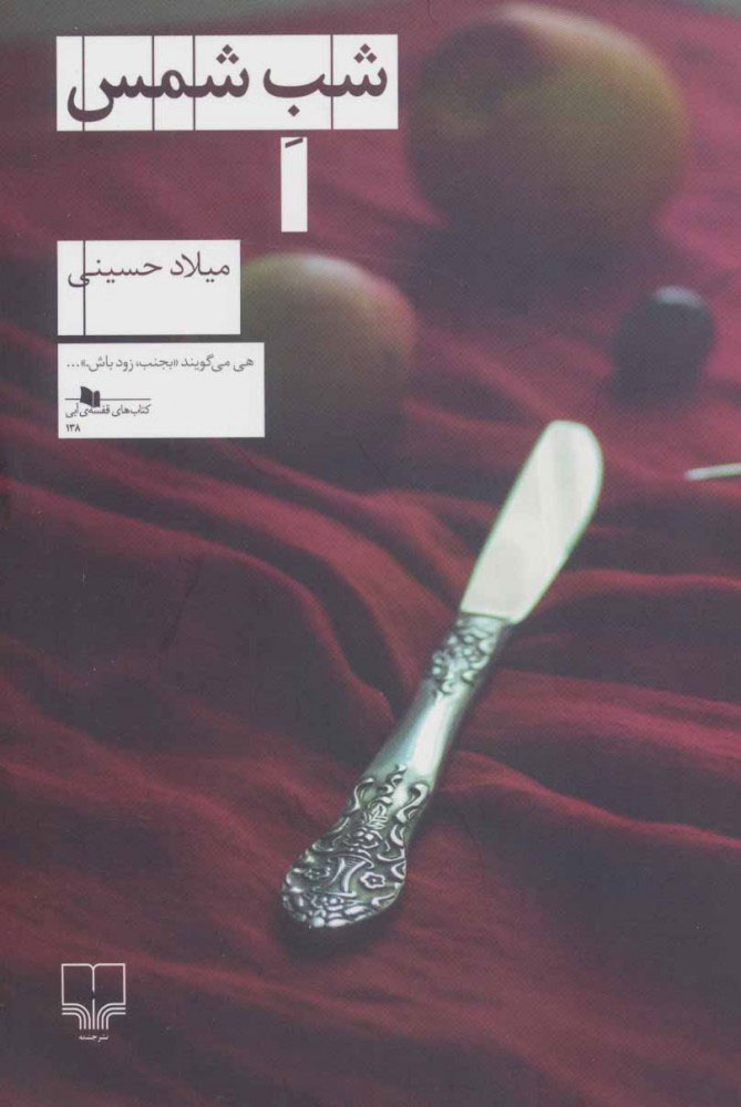 پایانه - شب شمس