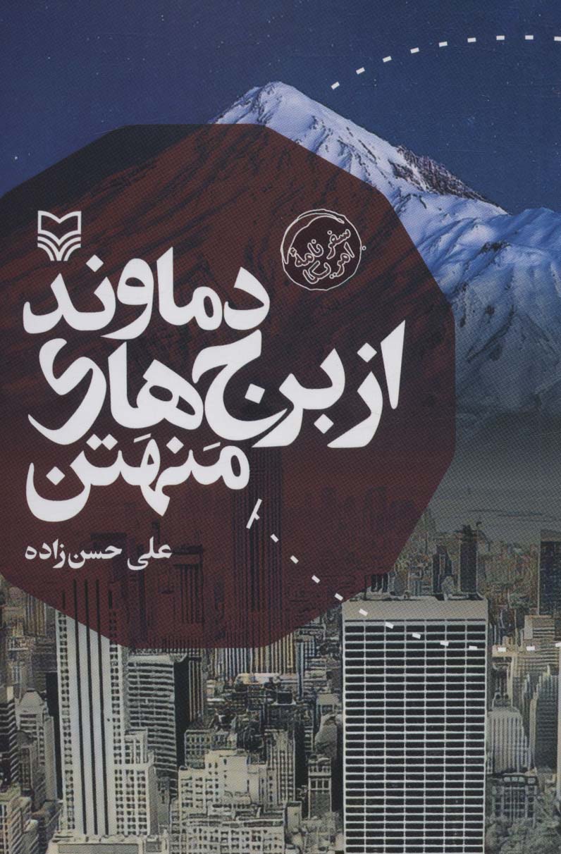 پایانه - دماوند از برج های منهتن