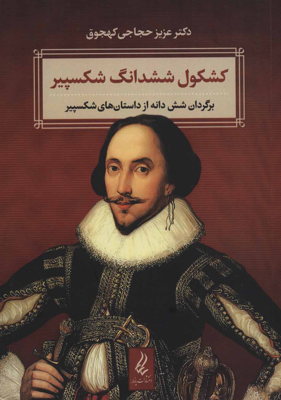 پایانه - کشکول ششدانگ شکسپیر