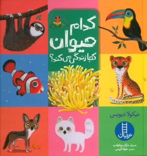 پایانه - کدام حیوان کجا زندگی می کند؟