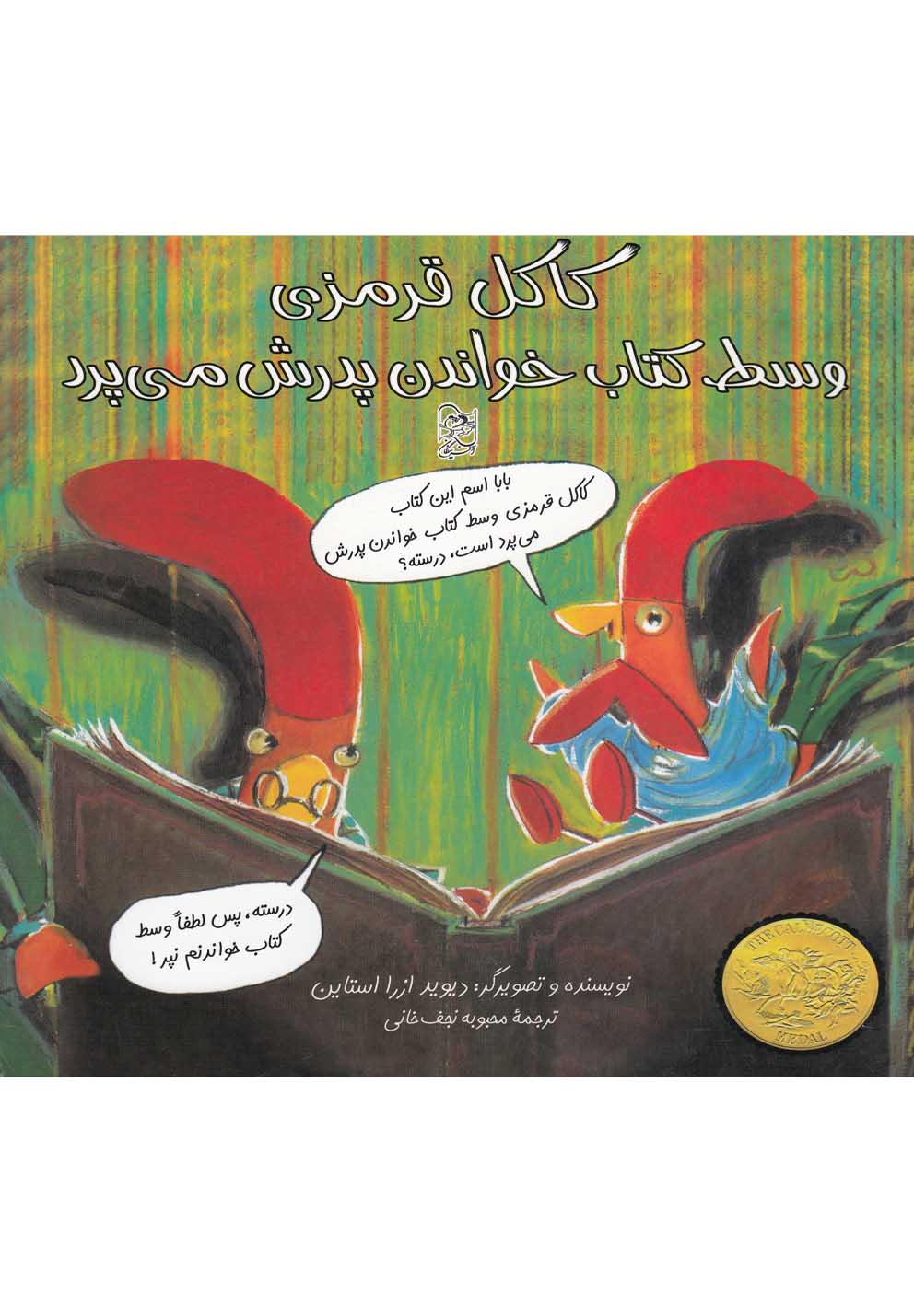 پایانه - کاکل قرمزی وسط خواندن پدرش می پرد