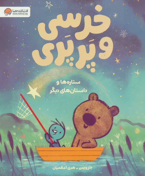 پایانه - خرسی و پرپری