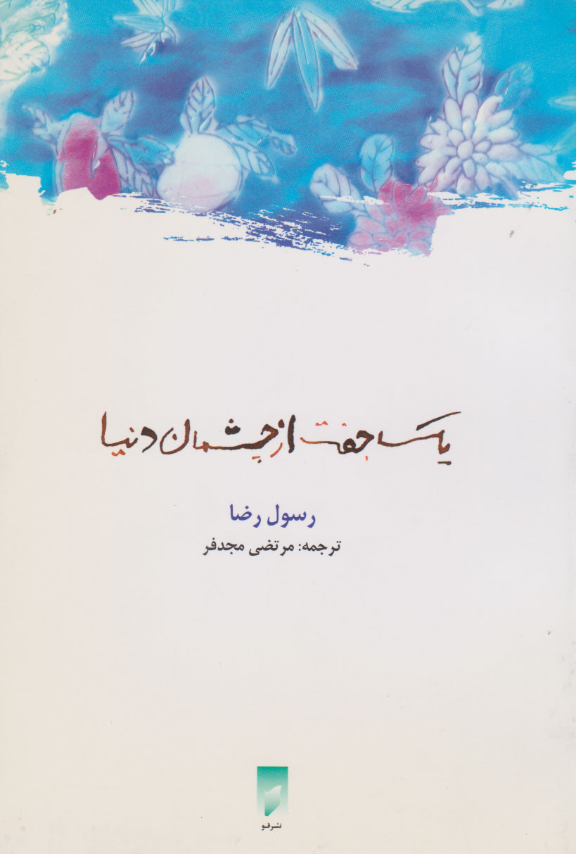 پایانه - یک جفت از چشمان دنیا