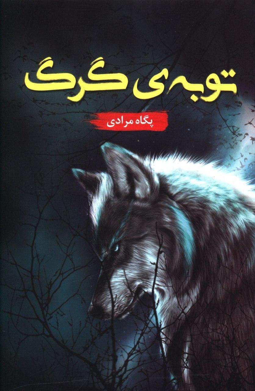 پایانه - توبه گرگ