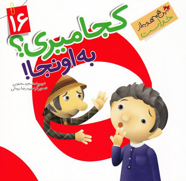 پایانه - کجا میری؟ به اونجا!