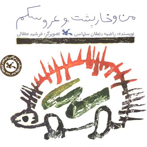 پایانه - من و خارپشت و عروسکم