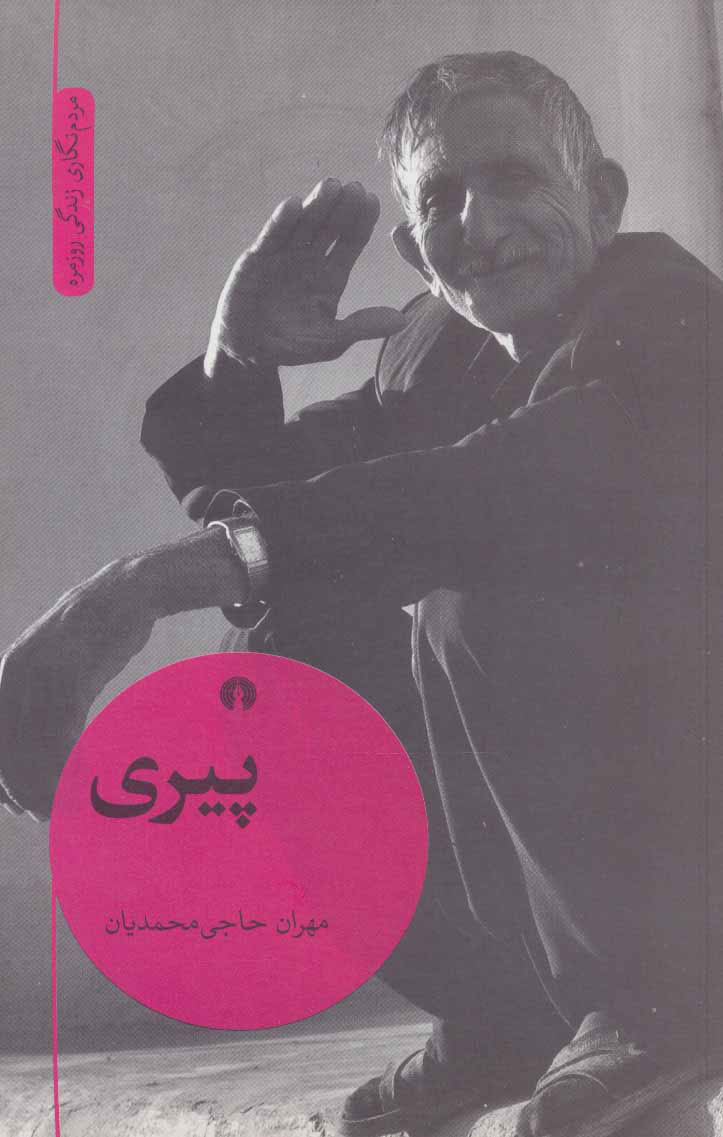 پایانه - پیری