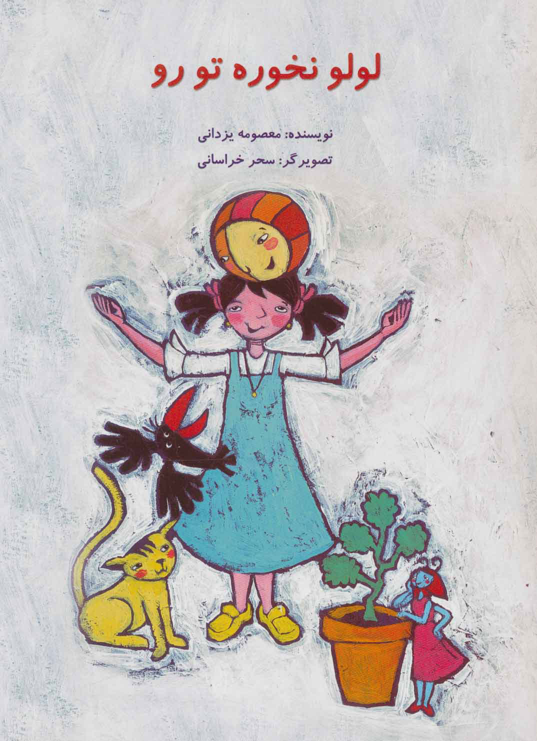 پایانه - لولو نخوره تو رو