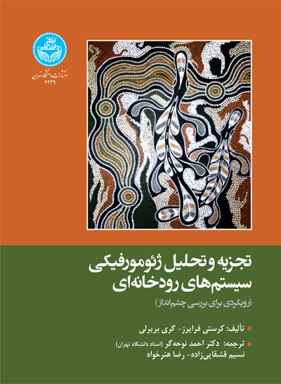 پایانه - تجزیه و تحلیل ژئومورفیکی سیستم  های رودخانه  ای