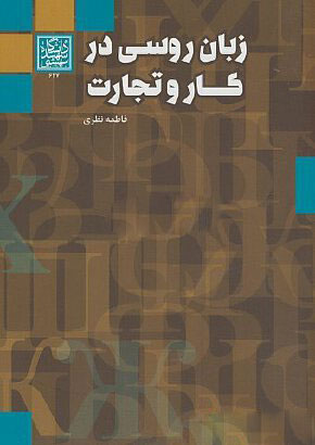 پایانه - زبان روسی در کار و تجارت
