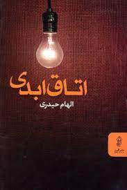 پایانه - اتاق ابدی