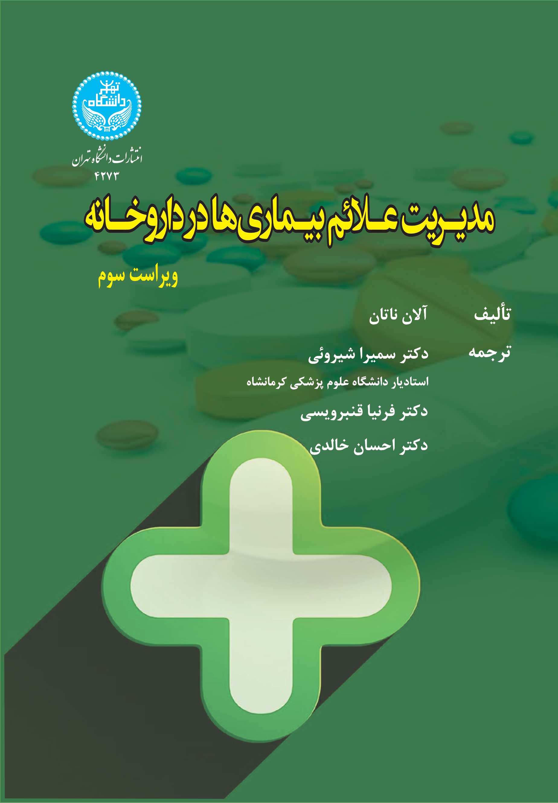 پایانه - مدیریت علائم بیماری ها در داروخانه