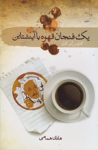 پایانه - یک فنجان قهوه با آینشتاین