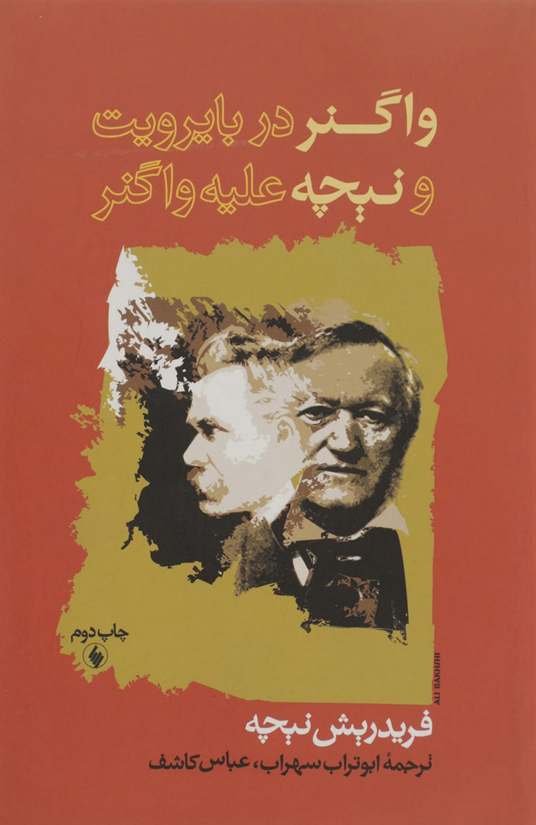 پایانه - واگنر در بایرویت و نیچه علیه واگنر