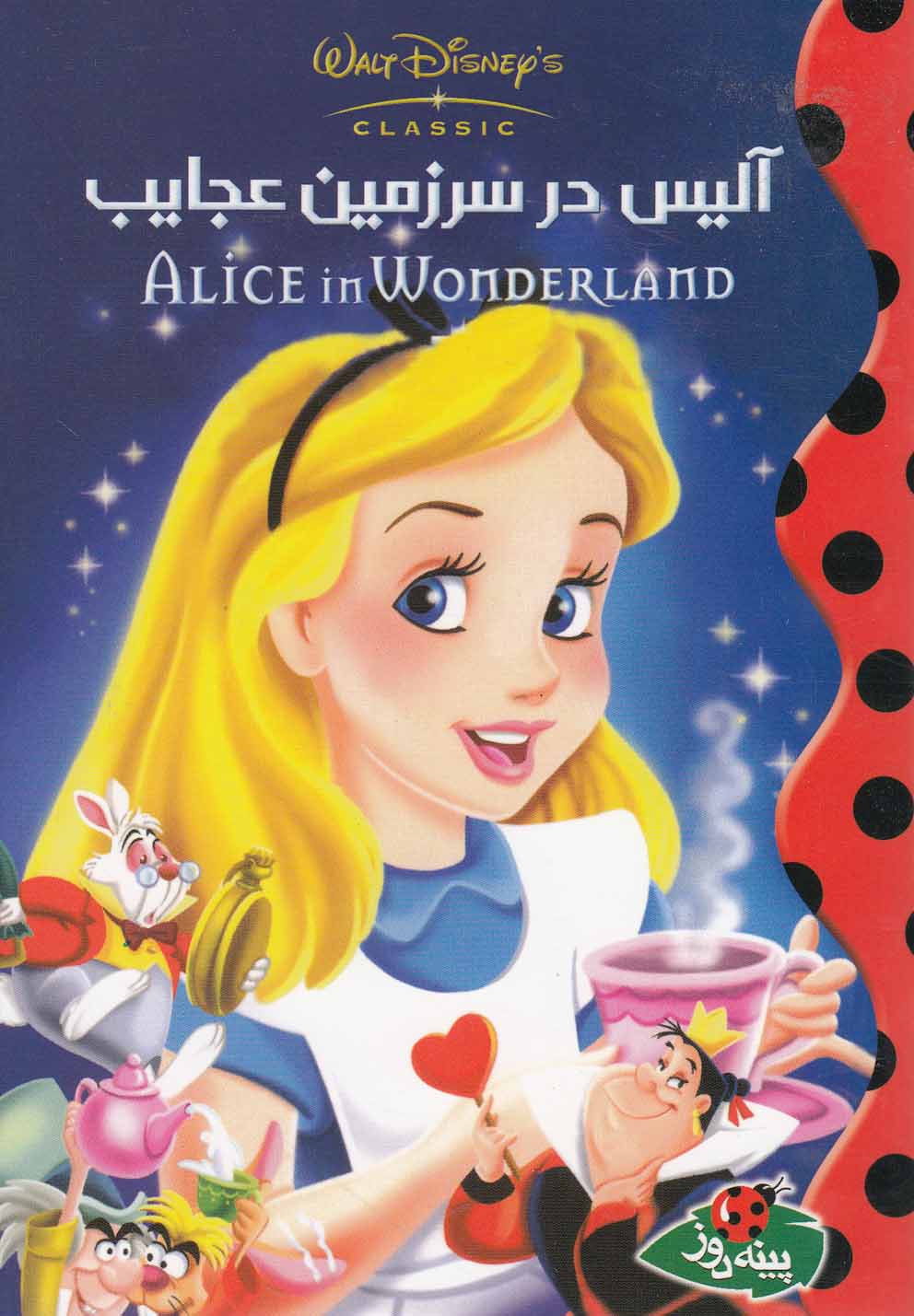 پایانه - آلیس در سرزمین عجایب