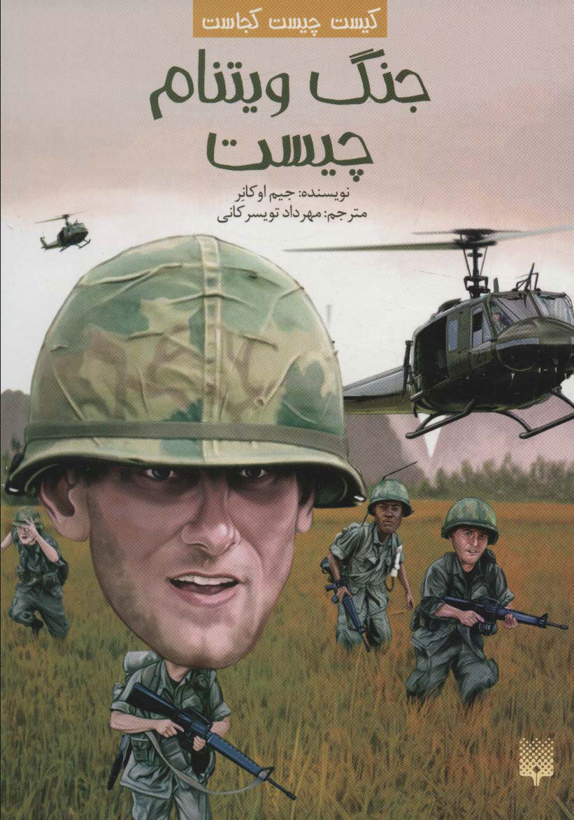 پایانه - جنگ ویتنام چیست