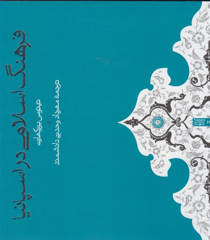 پایانه - فرهنگ اسلامی در اسپانیا