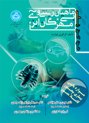 پایانه - خودآموز رنگی ماهیان زینتی و بی مهرگان آبزی