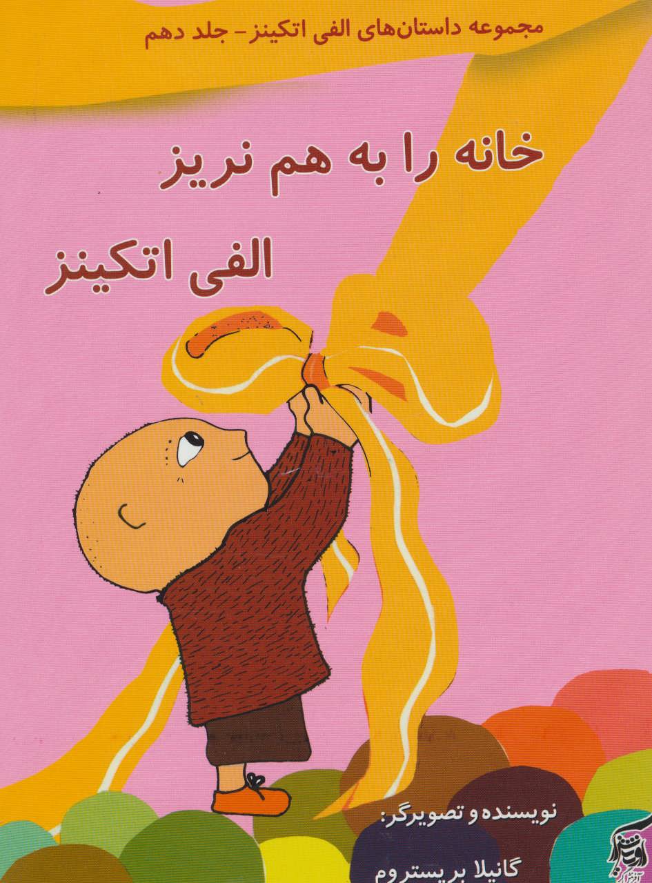 پایانه - خانه را به هم نریز الفی اتکینز