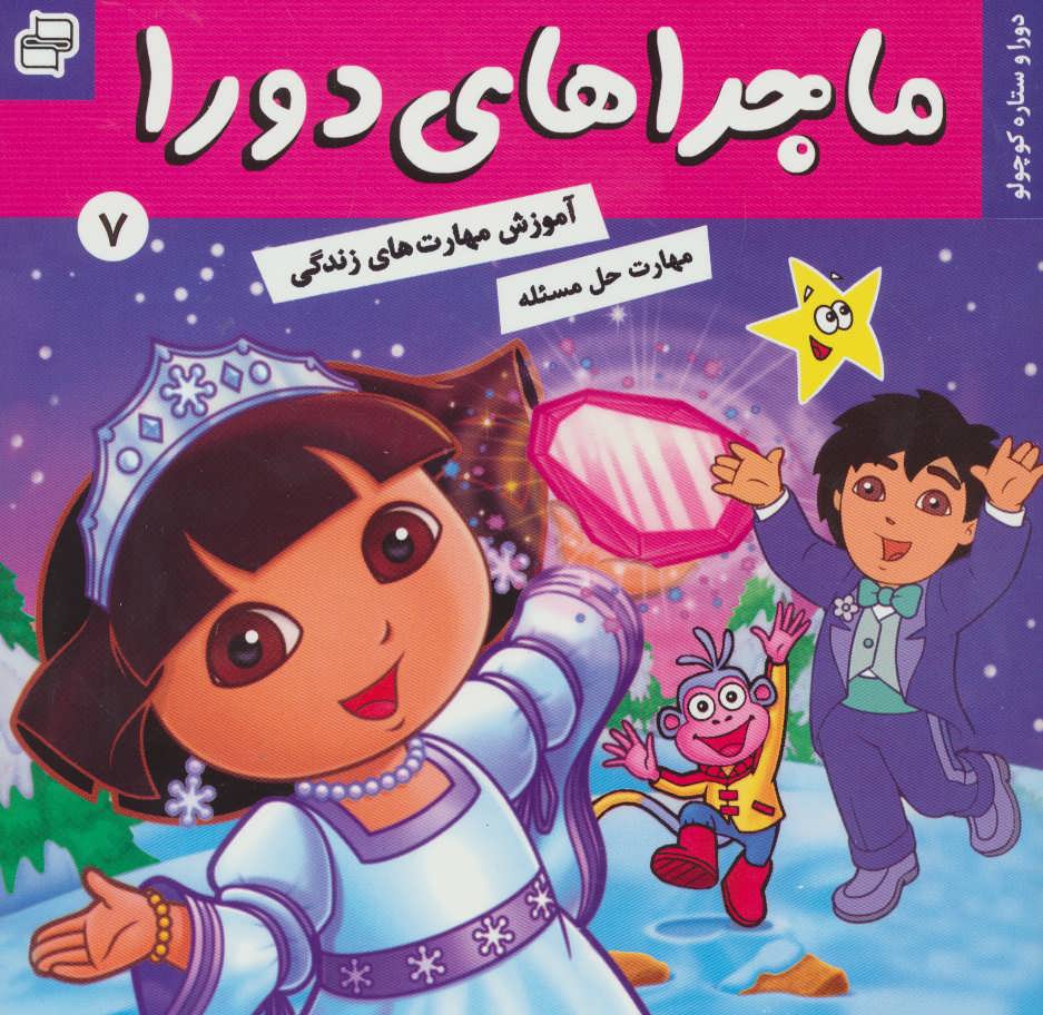 پایانه - ماجراهای دورا 7