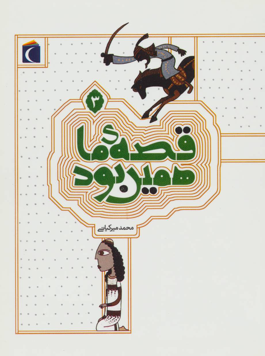 پایانه - قصه ی ما همین بود 3