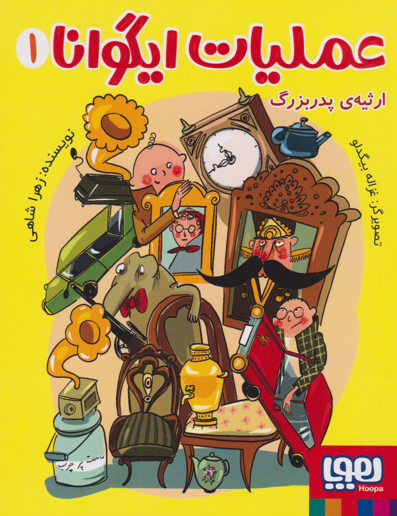 پایانه - عملیات ایگوانا 1