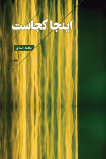 پایانه - اینجا کجاست