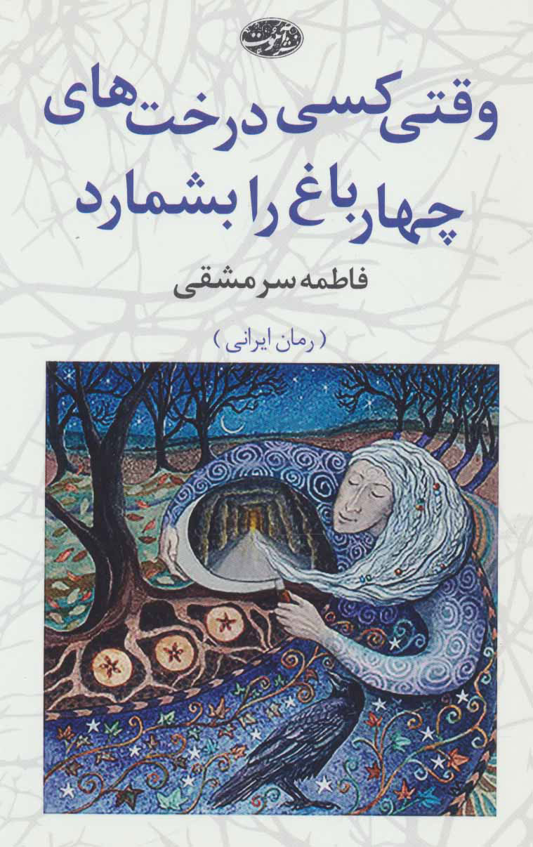 پایانه - وقتی کسی درخت های چهارباغ را بشمارد