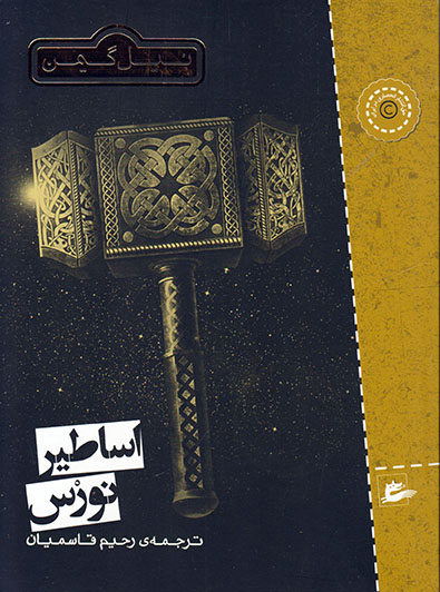 پایانه - اساطیر نورس