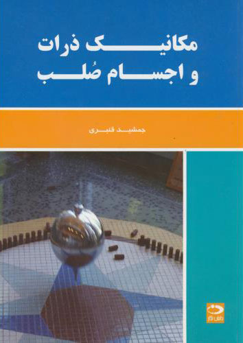 پایانه - مکانیک ذرات و اجسام صلب