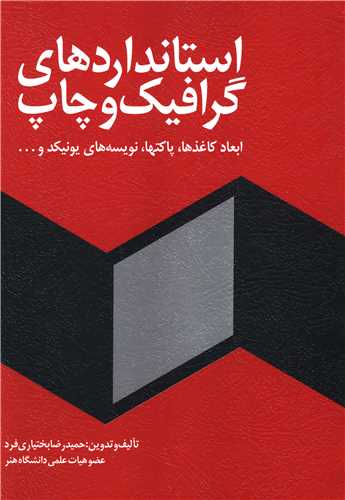 پایانه - استانداردهای گرافیک و چاپ