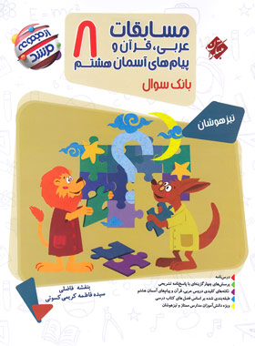 پایانه - مسابقات عربی، قرآن و پیامهای آسمان هشتم مرشد