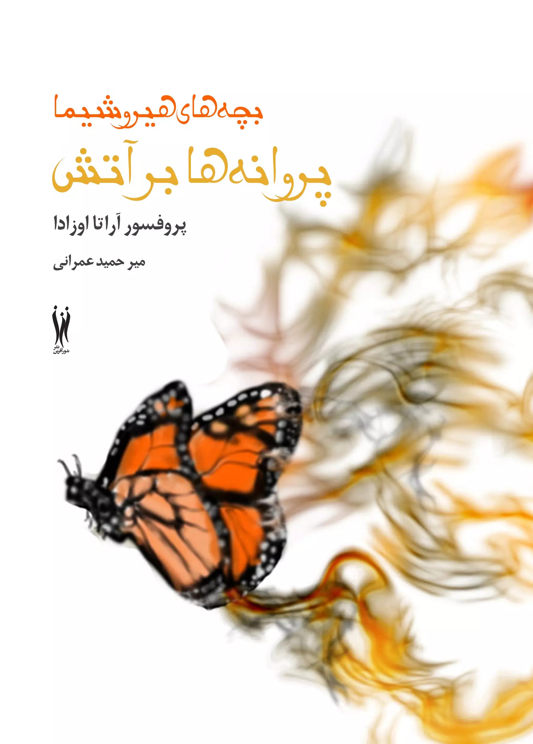 پایانه - پروانه ها بر آتش (بچه های هیروشیما)