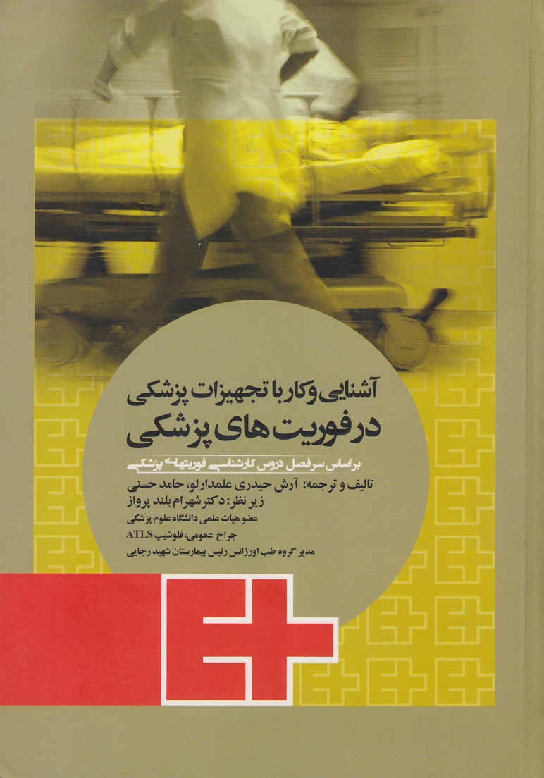 پایانه - آشنایی و کار با تجهیزات پزشکی در فوریت های پزشکی