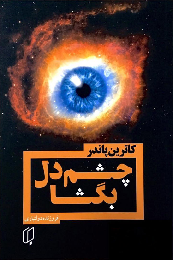 پایانه - چشم دل بگشا