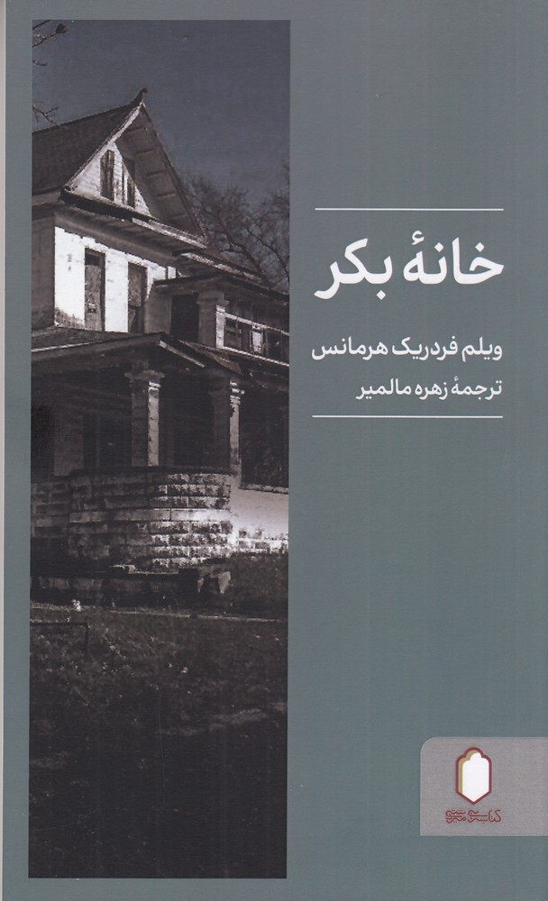 پایانه - خانه بکر