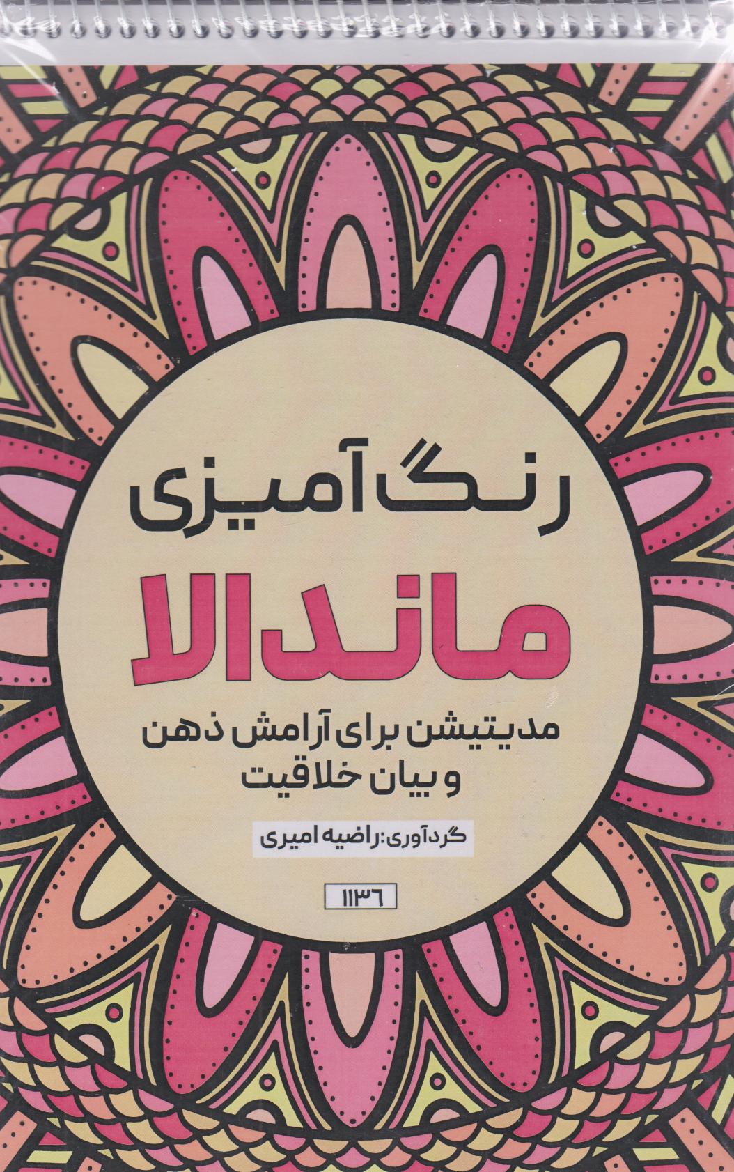 پایانه - رنگ آمیزی ماندالا (مدیتیشن برای آرامش ذهن و بیان خلاقیت،کد 1136)