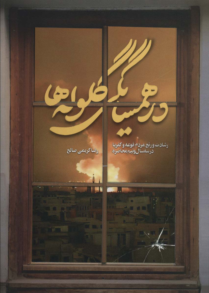 پایانه - در همسایگی گلوله ها