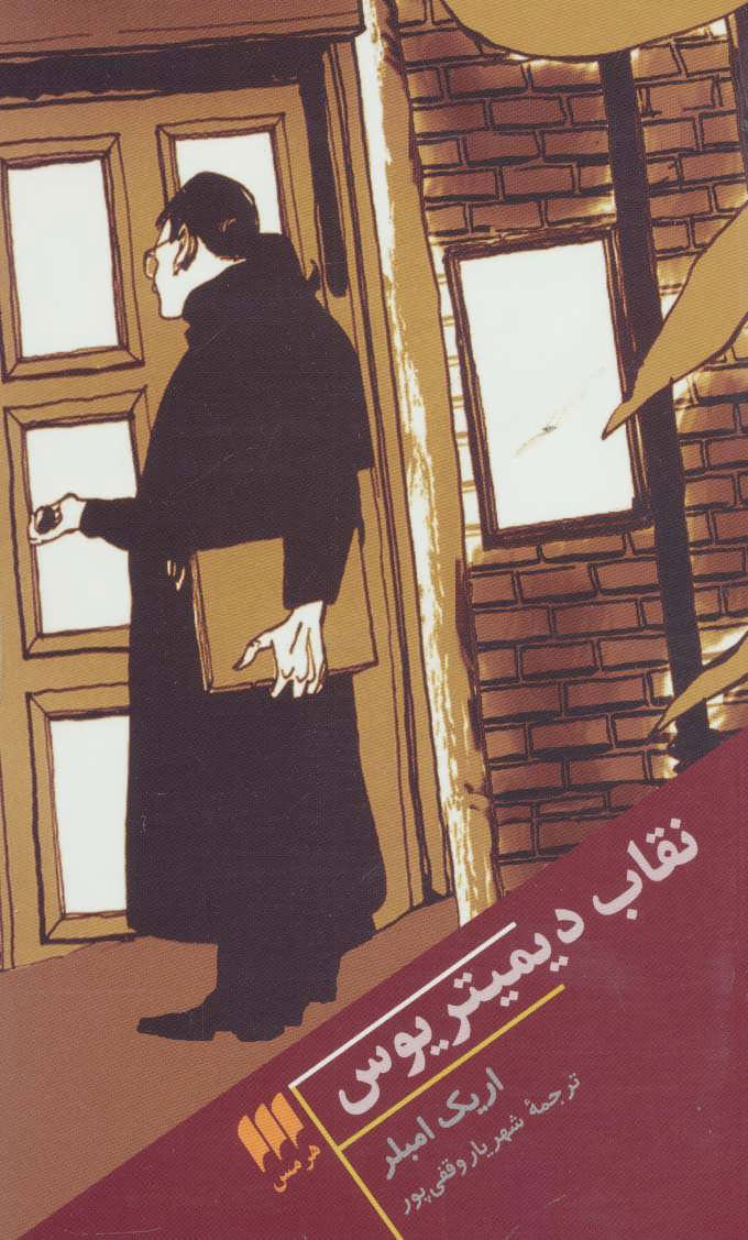 پایانه - نقاب دیمیتریوس